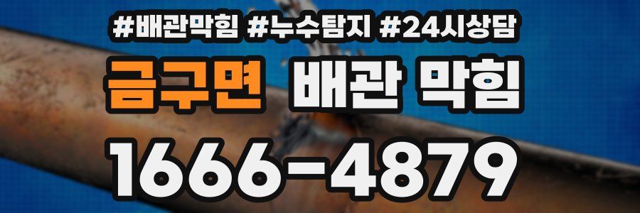 금구면 배관 막힘