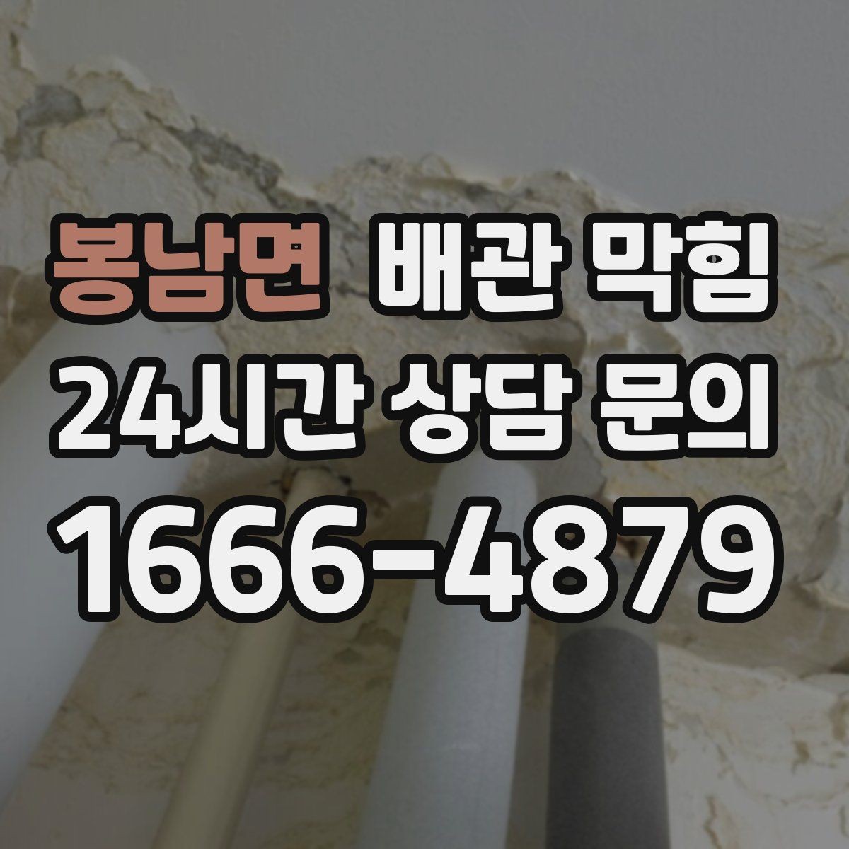 봉남면 배관 막힘 무리한 자가 조치가 위험한 이유