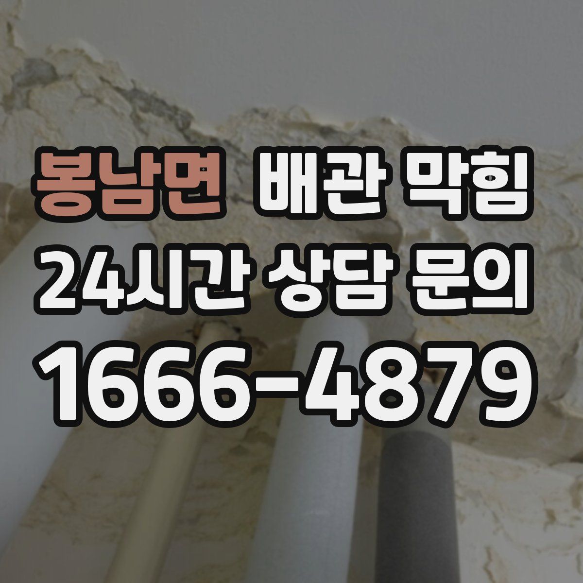 봉남면 배관 막힘