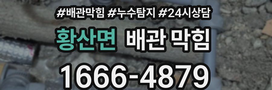 황산면 배관 막힘