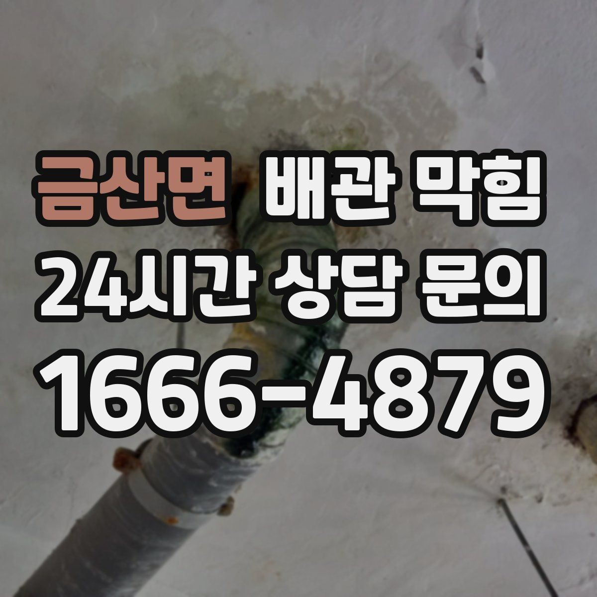 금산면 배관 막힘 트랩에 찌꺼기가 쌓이면 배수도 느려집니다