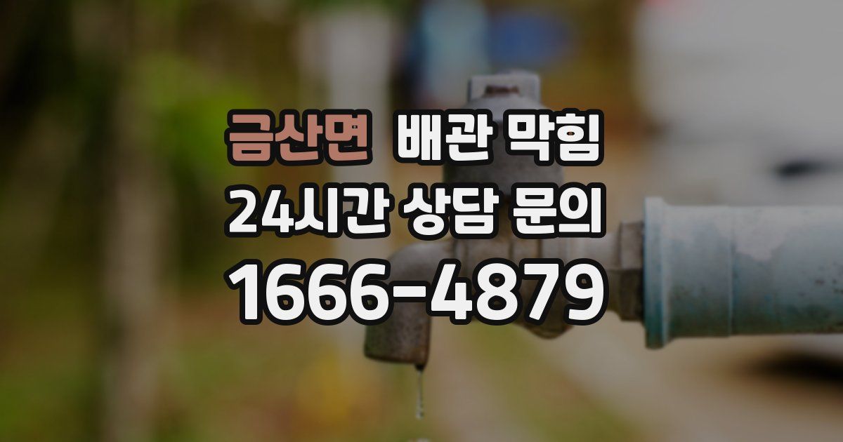 금산면 배관 막힘