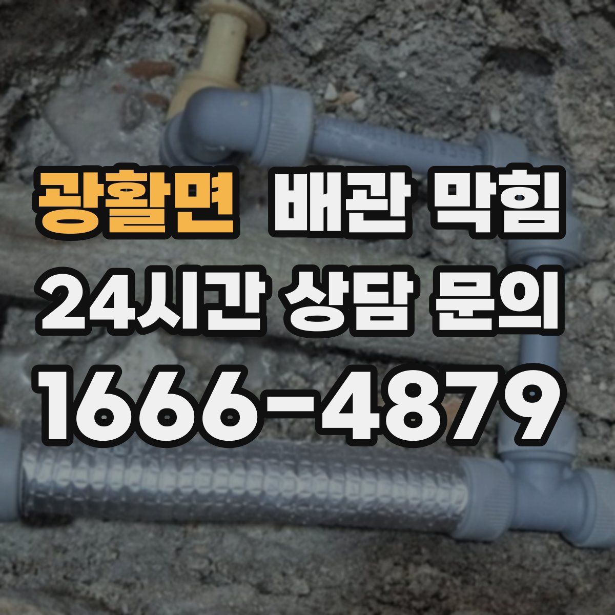 광활면 배관 막힘