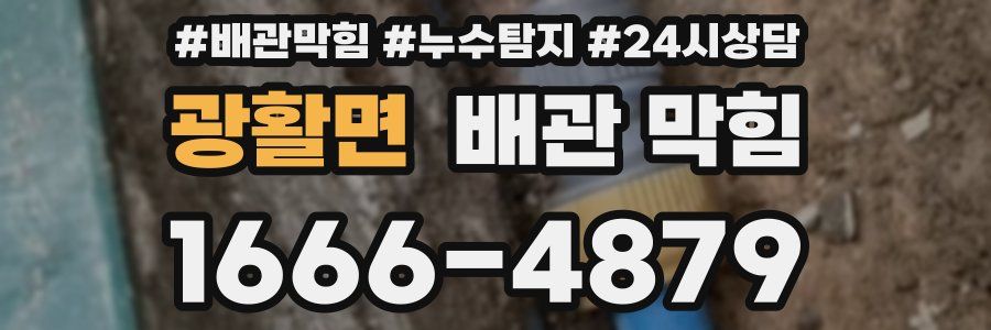 광활면 배관 막힘