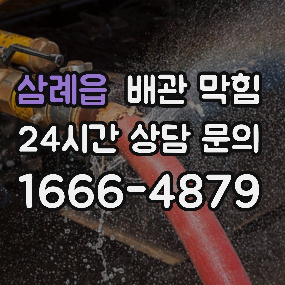 삼례읍 배관 막힘 주방에서 막힘을 줄이는 간단한 습관