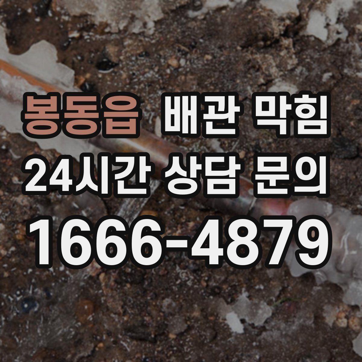봉동읍 배관 막힘 섬유유연제 잔여물이 쌓이면 생기는 증상