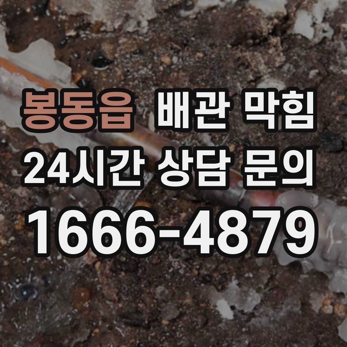 봉동읍 배관 막힘