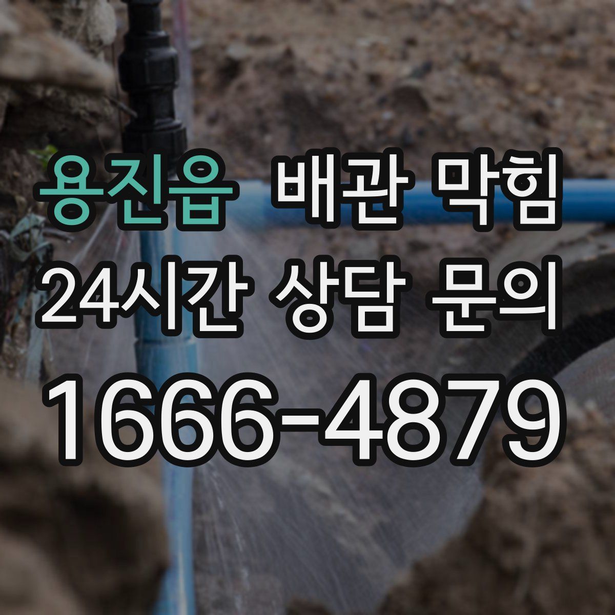 용진읍 배관 막힘