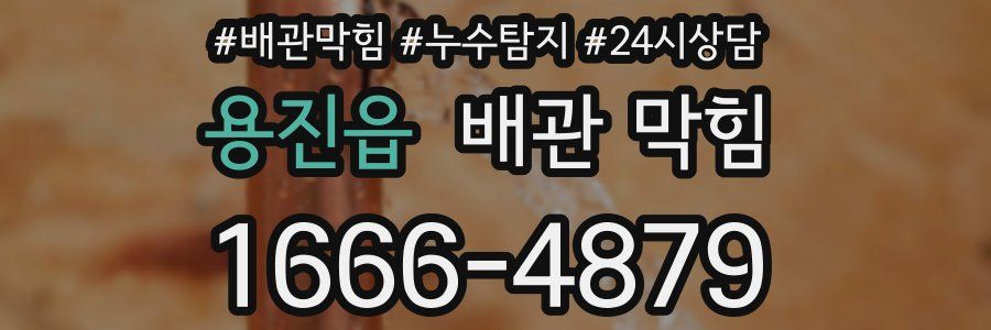 용진읍 배관 막힘