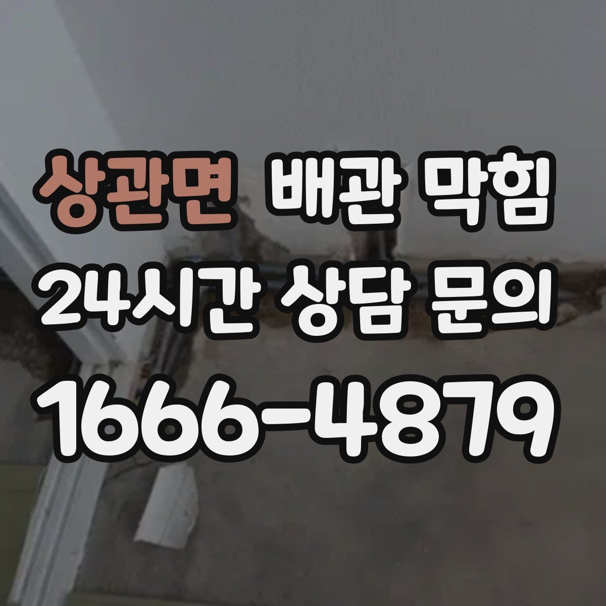 상관면 배관 막힘