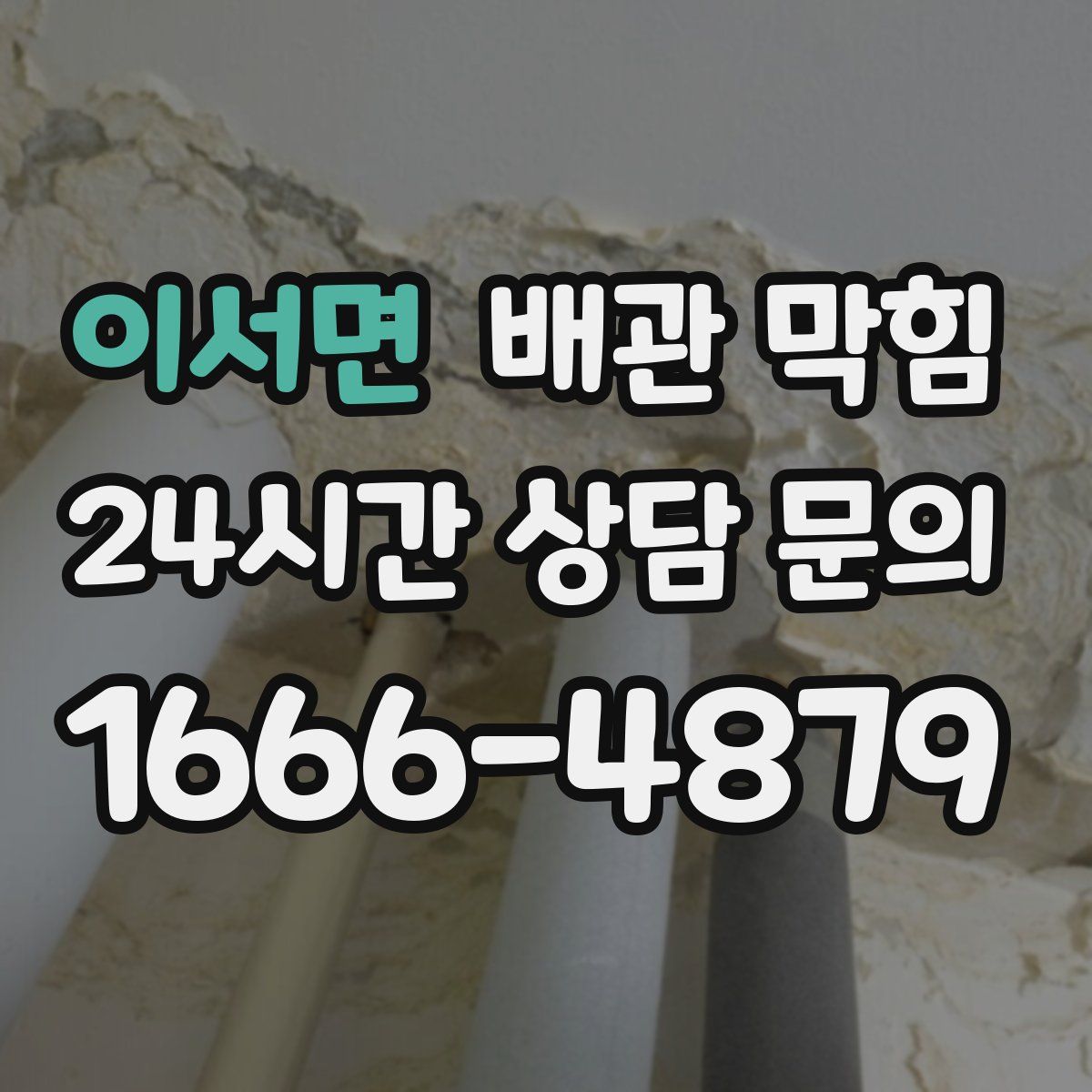 이서면 배관 막힘