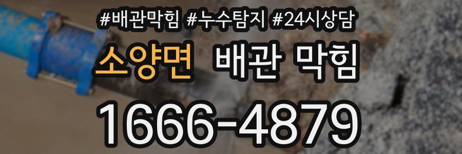 소양면 배관 막힘