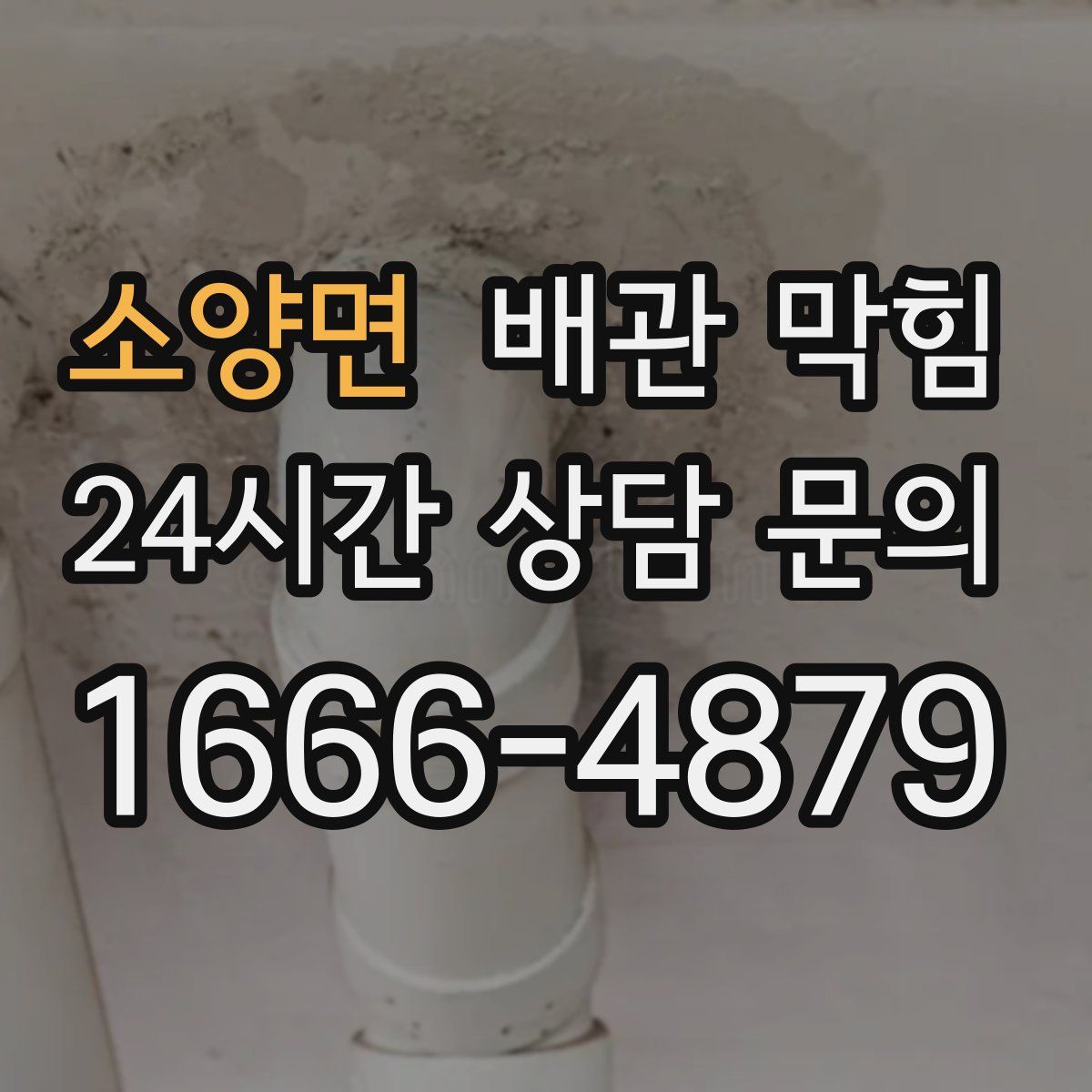 소양면 배관 막힘