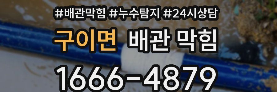 구이면 배관 막힘