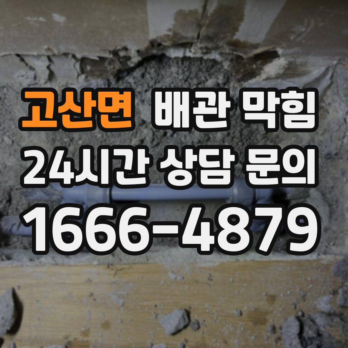 고산면 배관 막힘