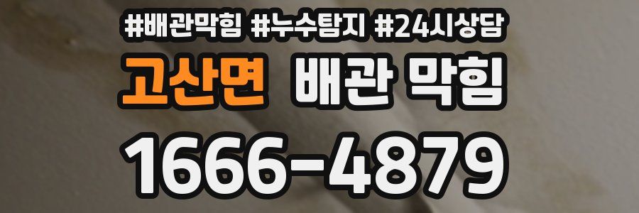 고산면 배관 막힘