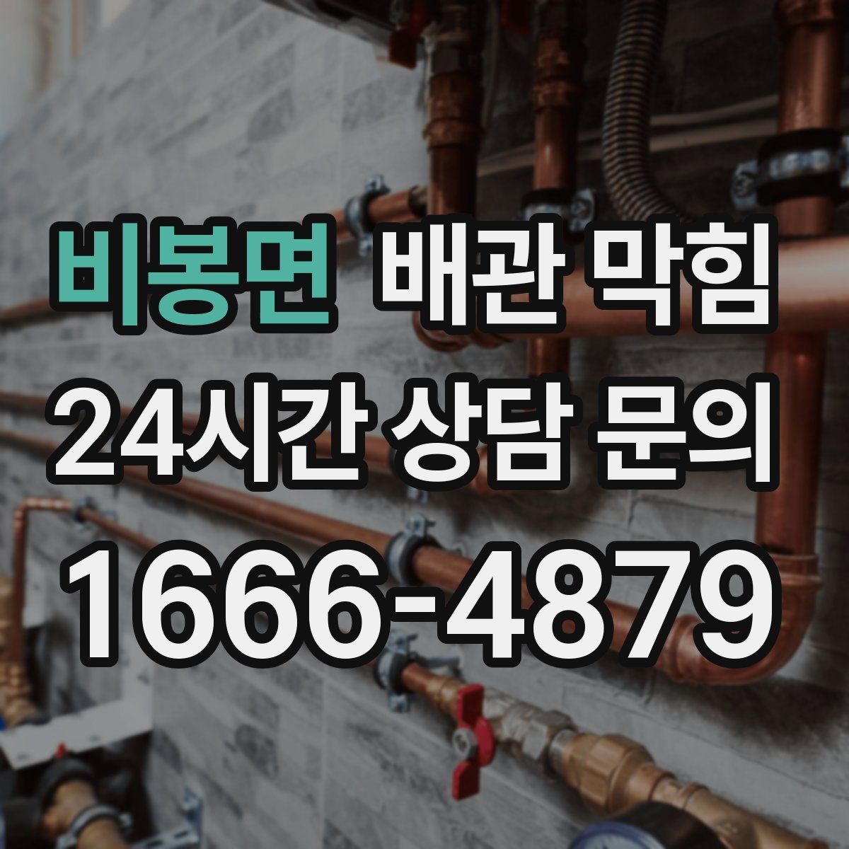 비봉면 배관 막힘