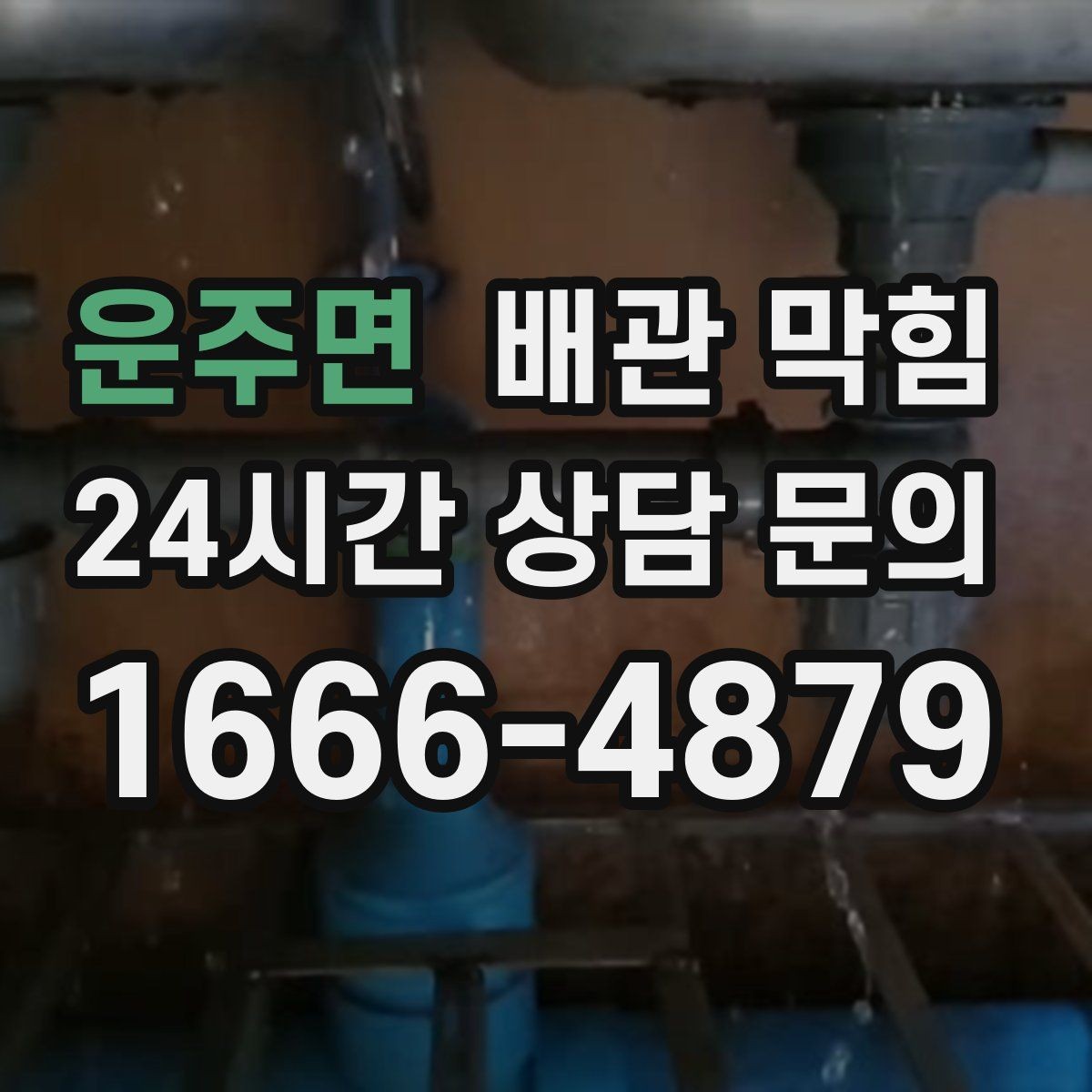 운주면 배관 막힘 배관 깊은 곳이 막히면 생기는 특징