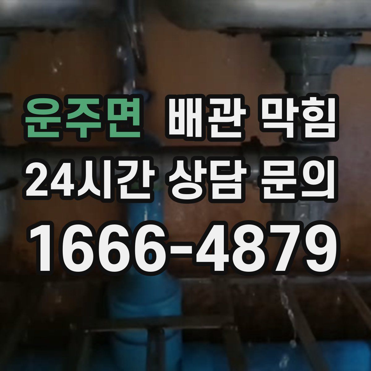 운주면 배관 막힘