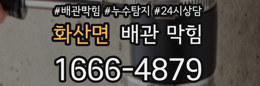 화산면 배관 막힘