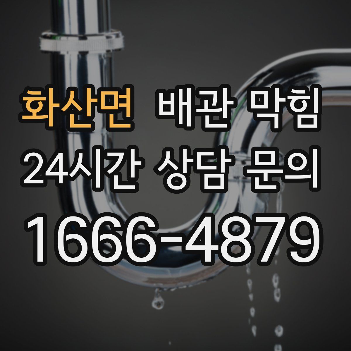 화산면 배관 막힘