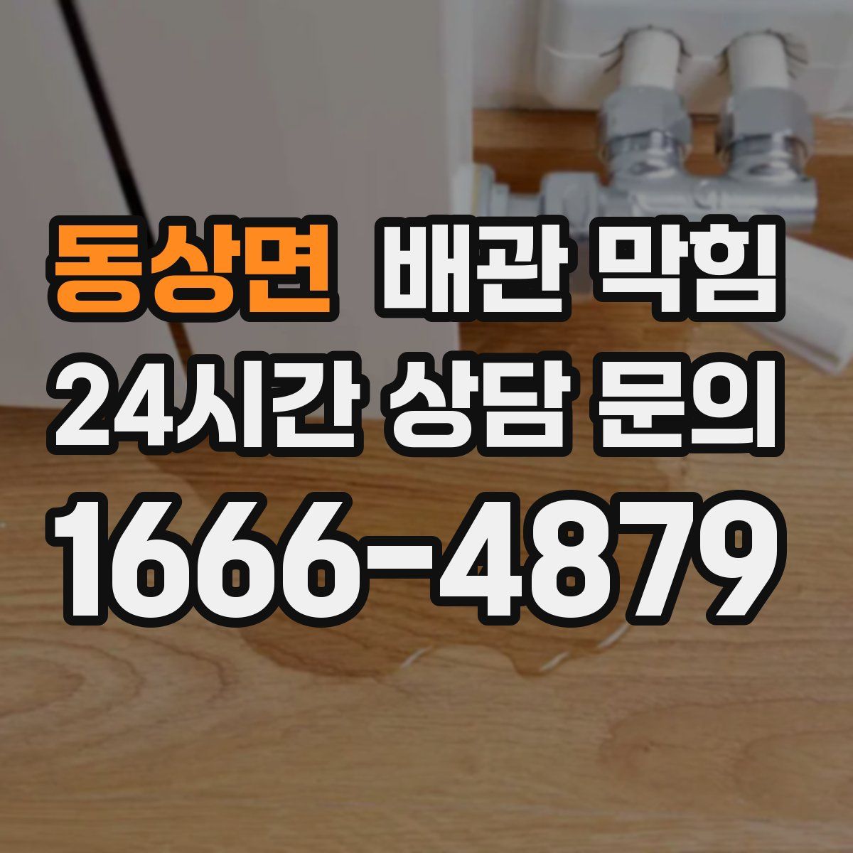 동상면 배관 막힘