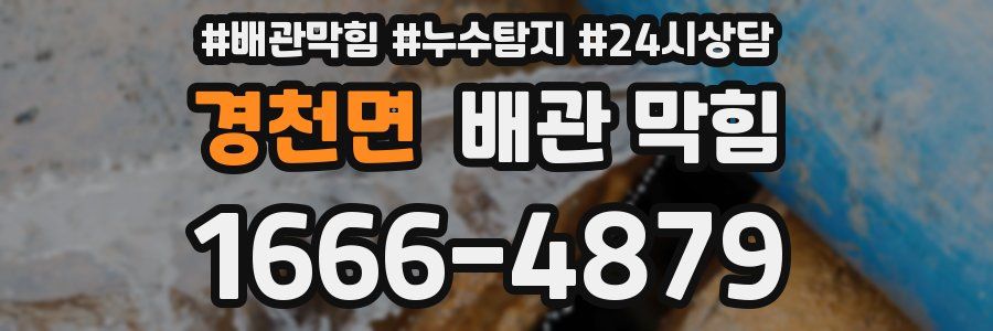 경천면 배관 막힘