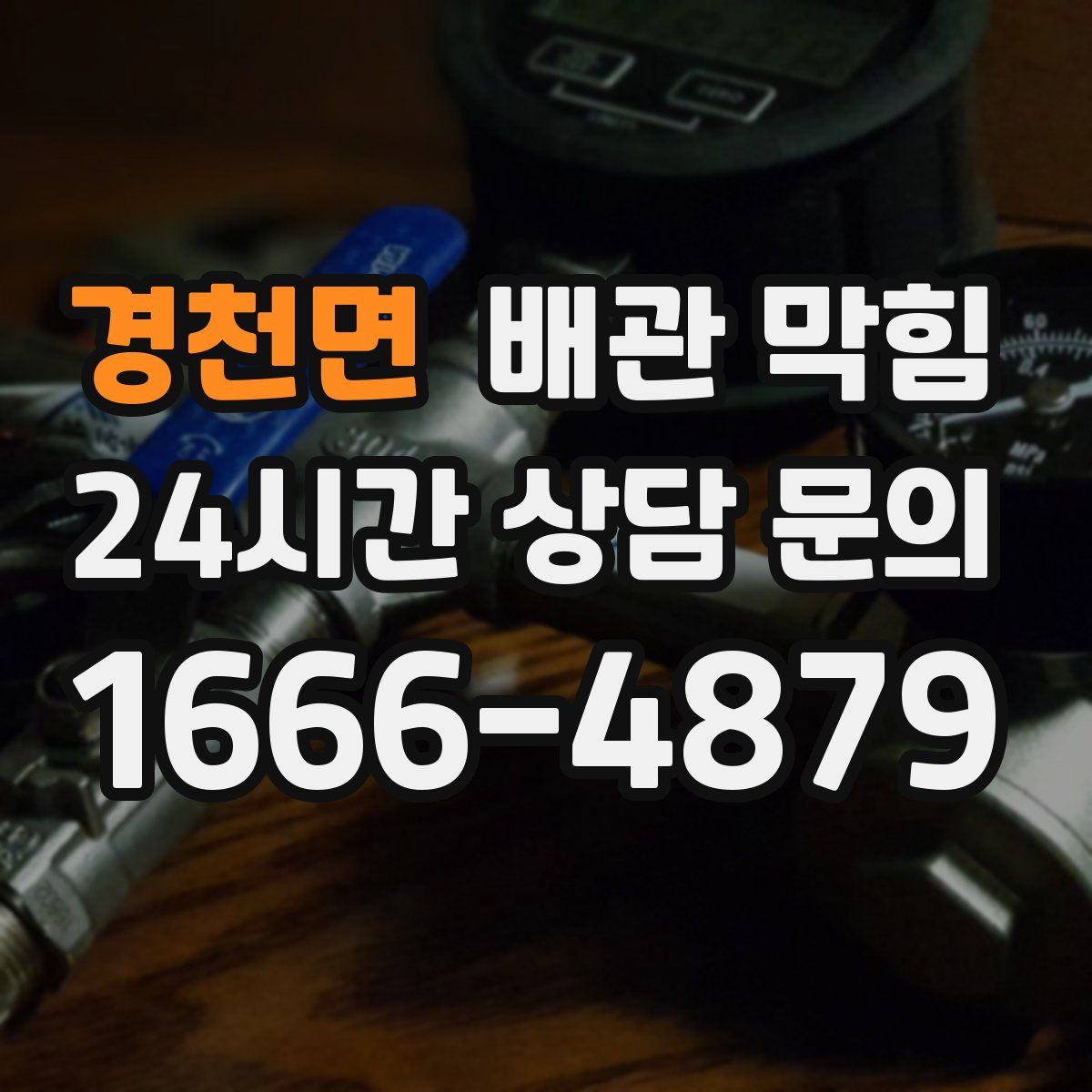 경천면 배관 막힘