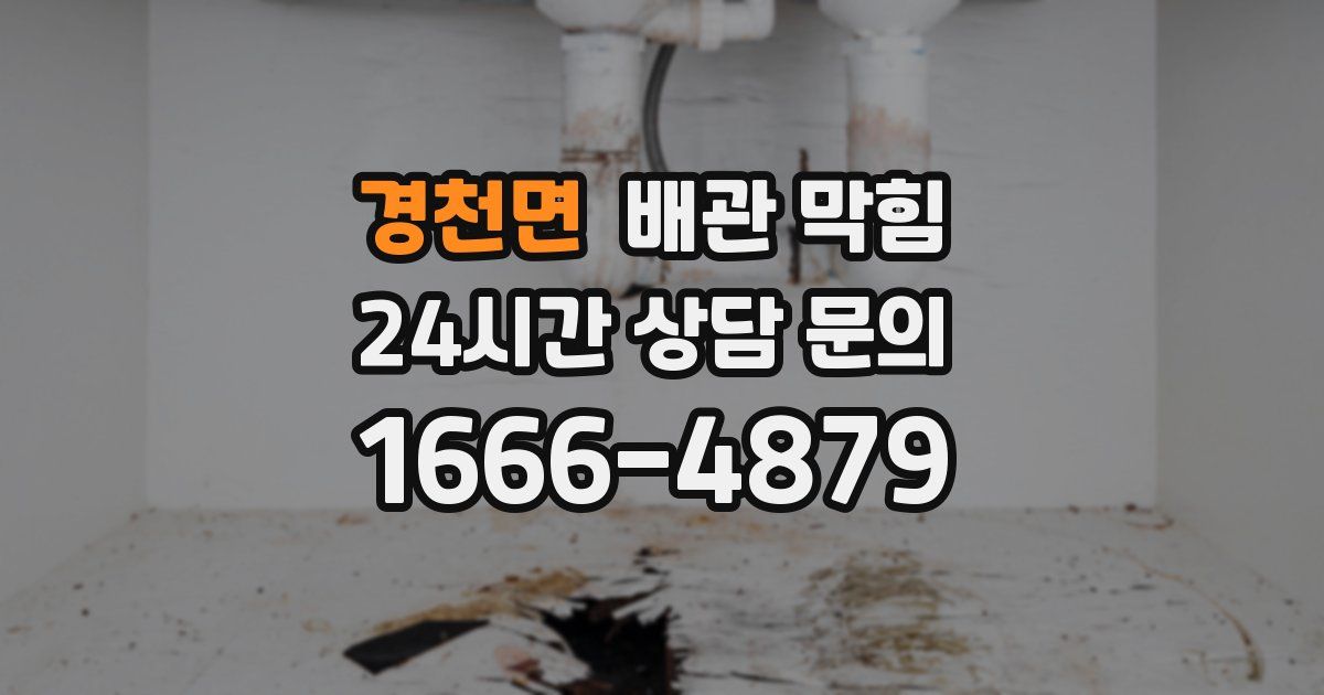 경천면 배관 막힘