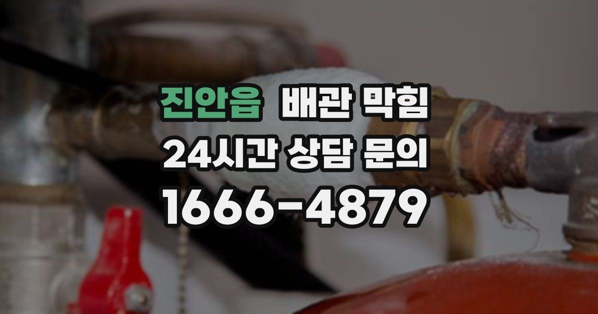 진안읍 배관 막힘