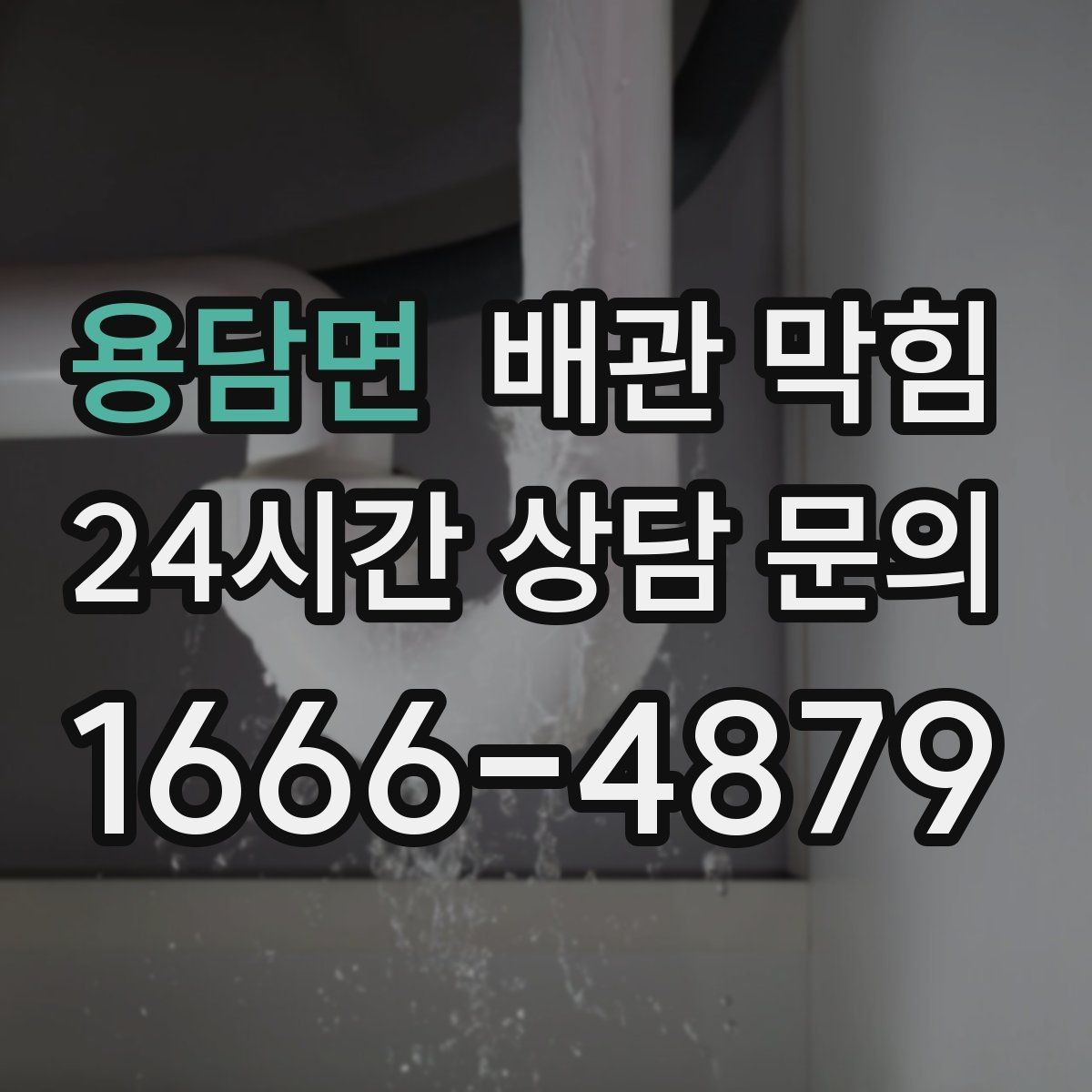 용담면 배관 막힘 아래장이 젖어 있으면 함께 확인할 것