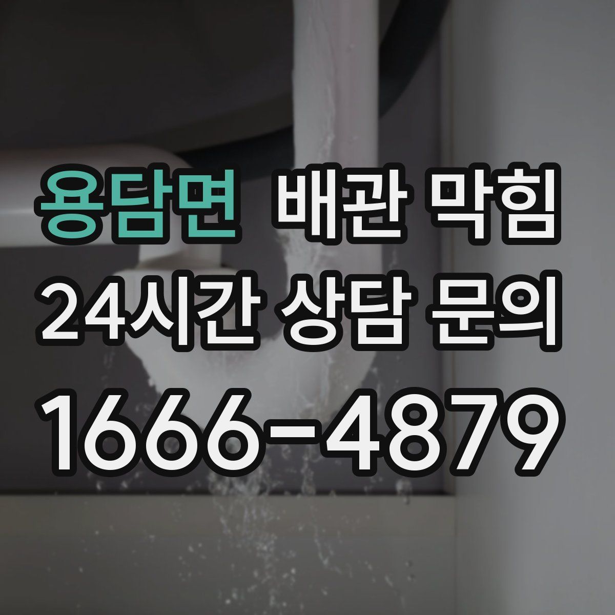 용담면 배관 막힘