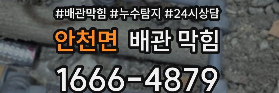 안천면 배관 막힘