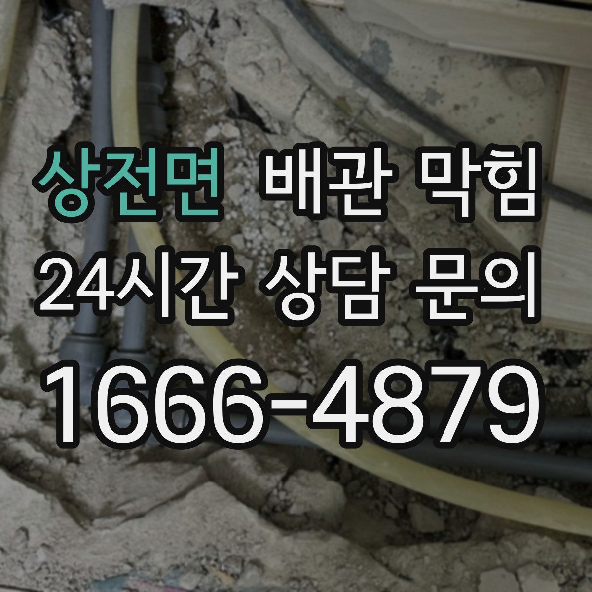 상전면 배관 막힘