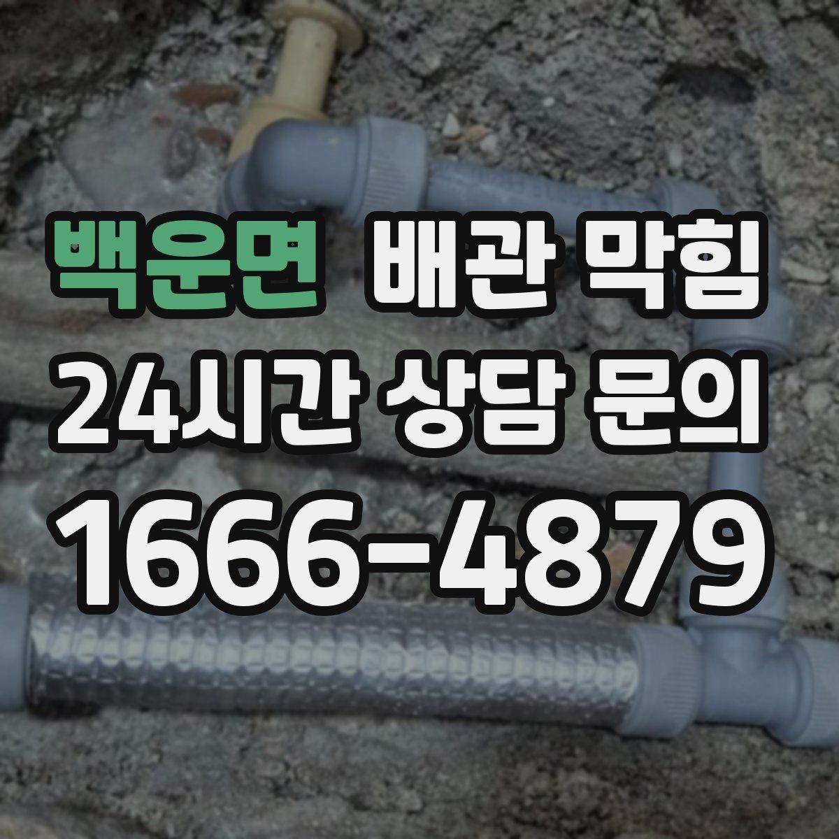 백운면 배관 막힘 음식물 찌꺼기가 배관에 쌓였을 때 증상