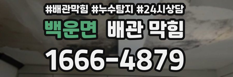 백운면 배관 막힘