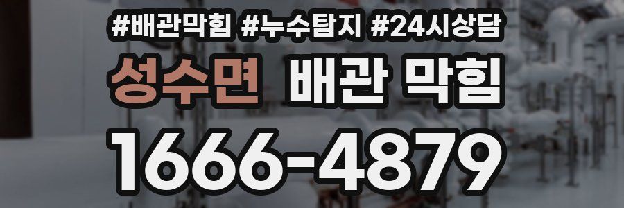 성수면 배관 막힘