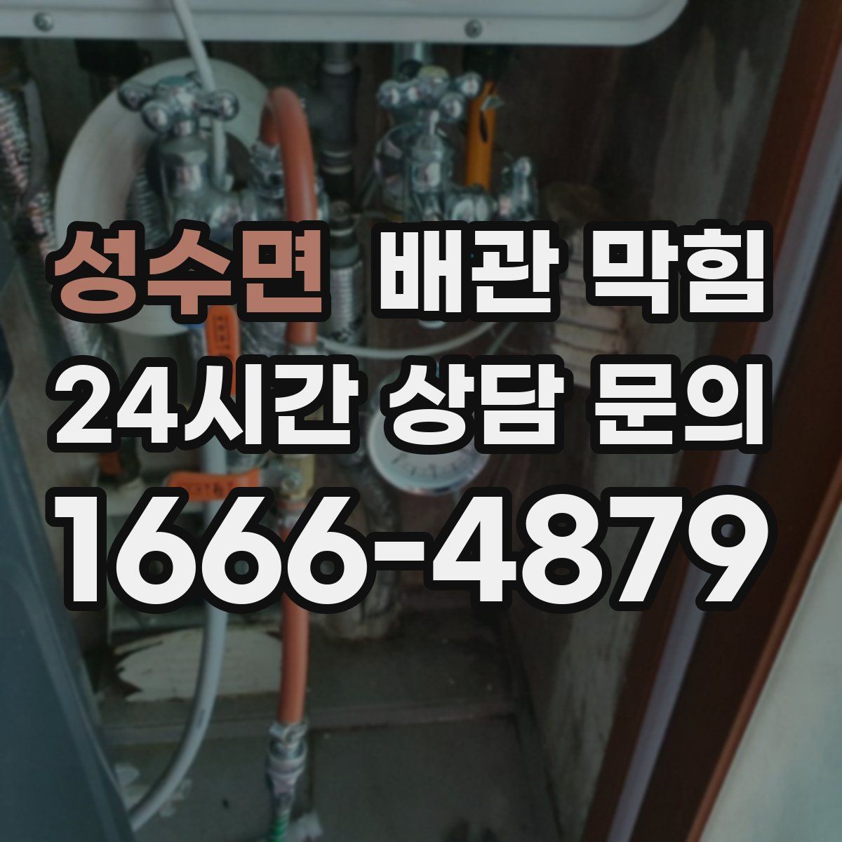 성수면 배관 막힘