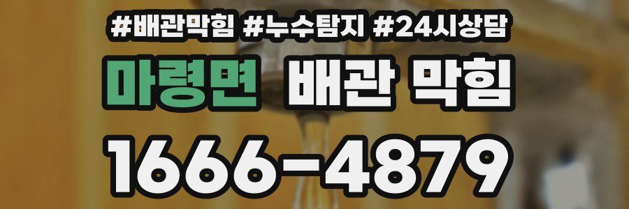 마령면 배관 막힘