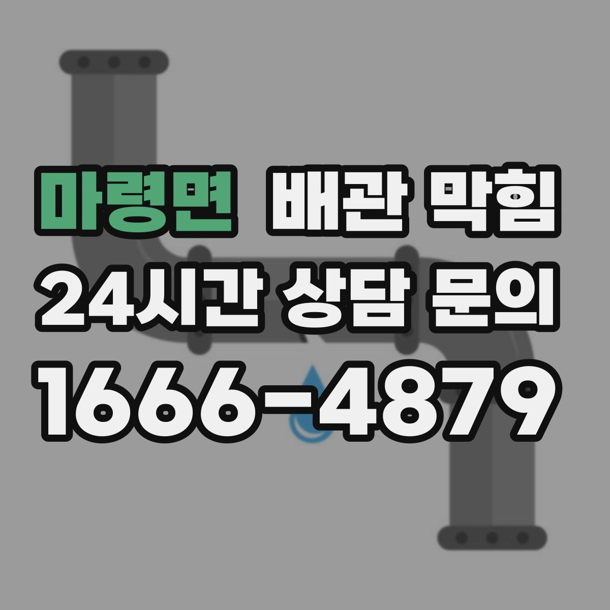 마령면 배관 막힘