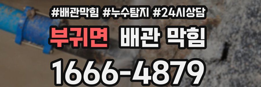 부귀면 배관 막힘