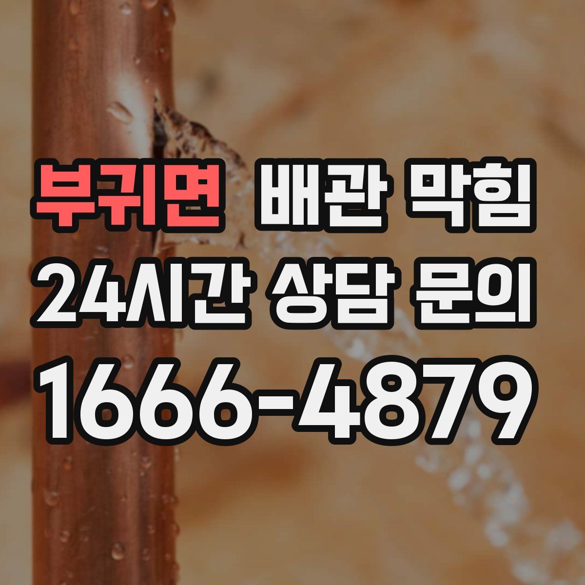 부귀면 배관 막힘