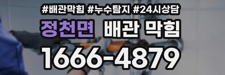 정천면 배관 막힘