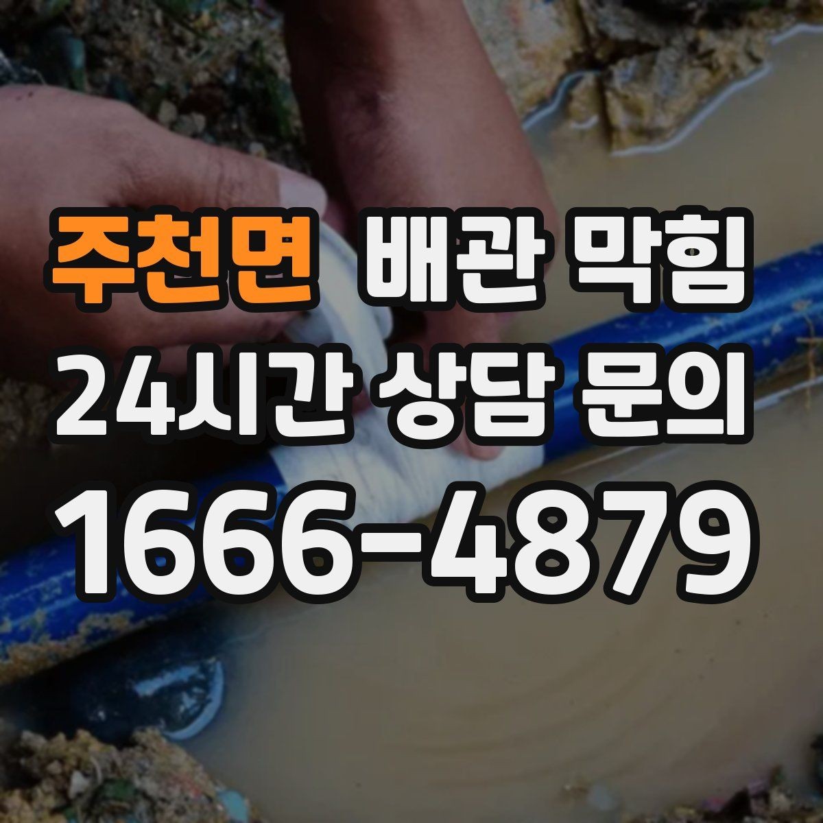 주천면 배관 막힘 여름철 악취가 더 심해지는 이유