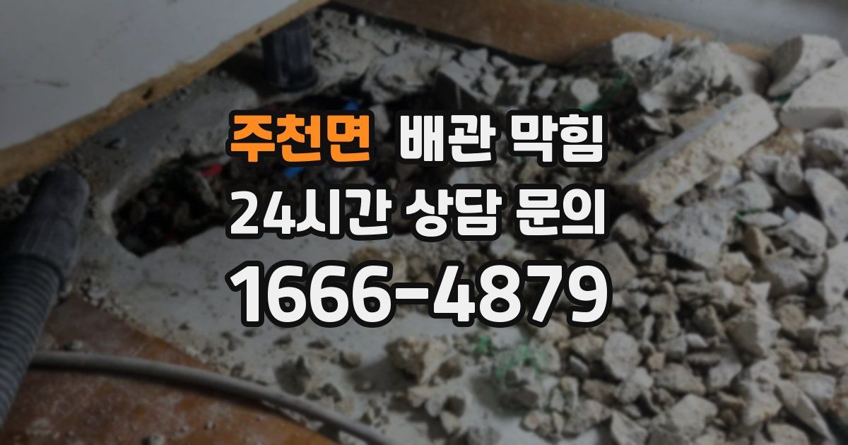 주천면 배관 막힘