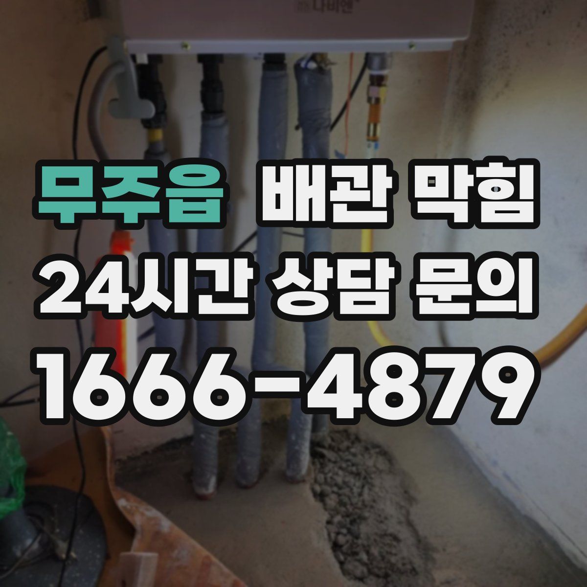 무주읍 배관 막힘