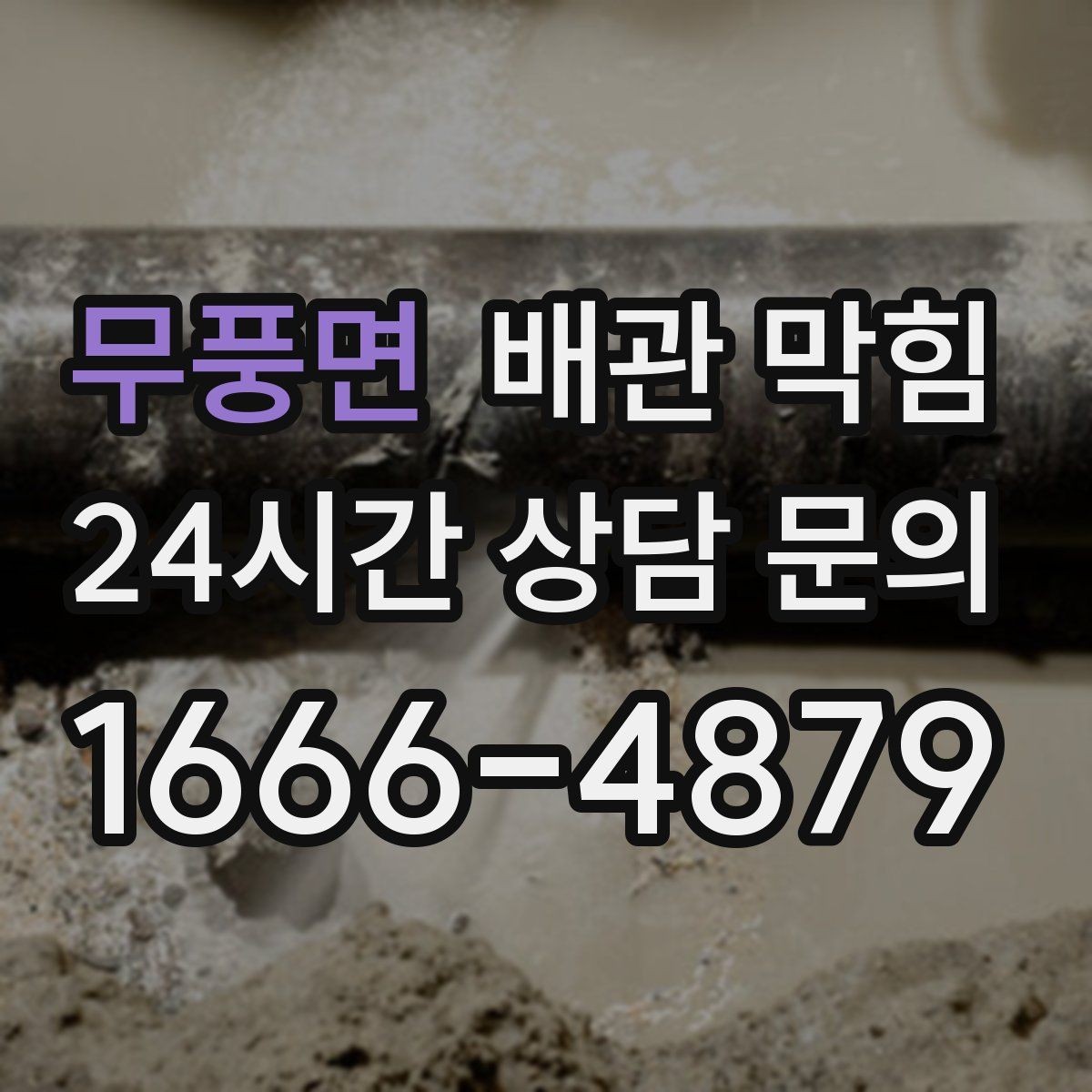 무풍면 배관 막힘 뚫어뻥으로 해결될지 판단하는 기준