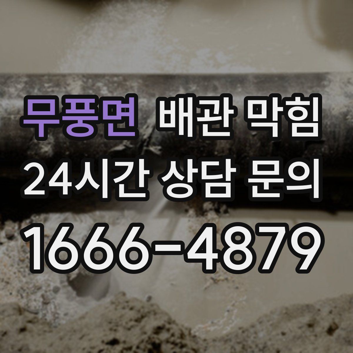 무풍면 배관 막힘