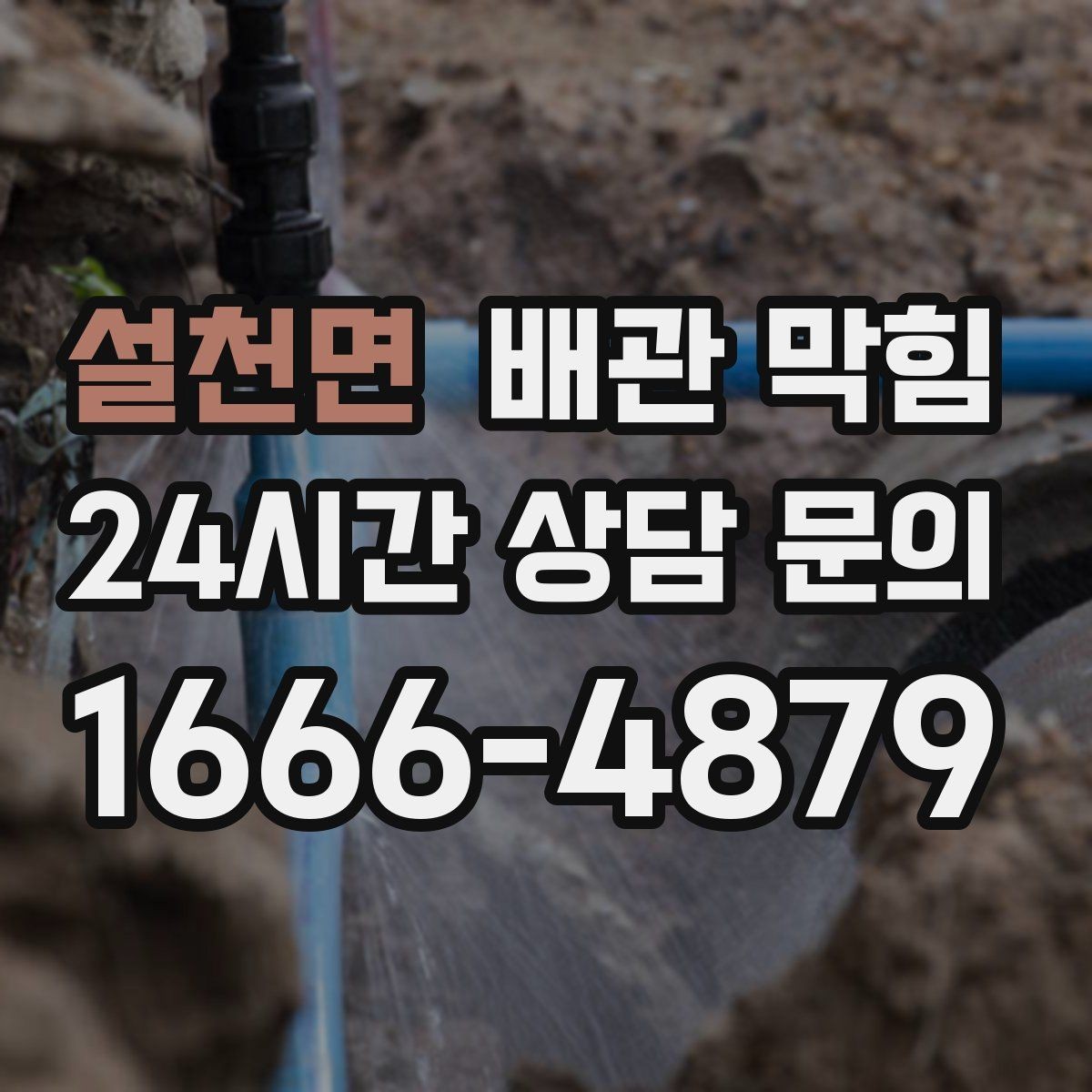 설천면 배관 막힘 배관이 길면 쌓이는 구간이 생깁니다