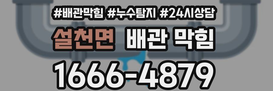 설천면 배관 막힘